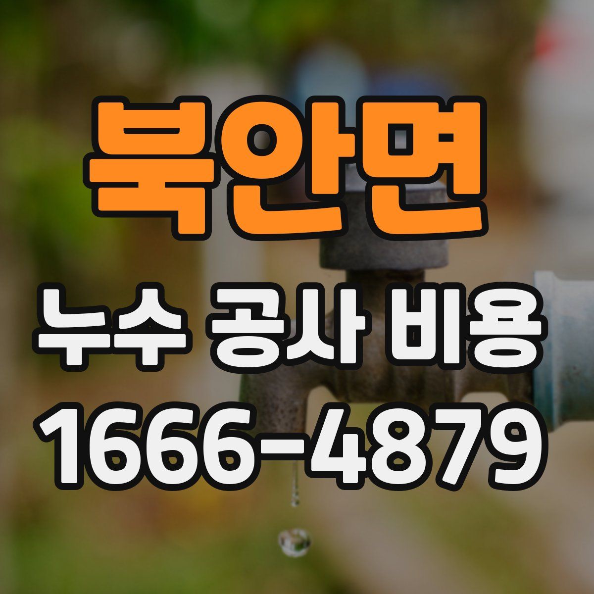 북안면 누수 공사 비용