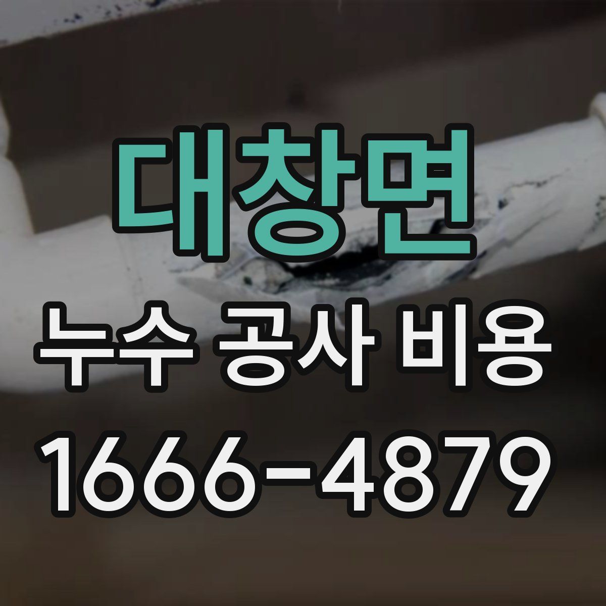 대창면 누수 공사 비용