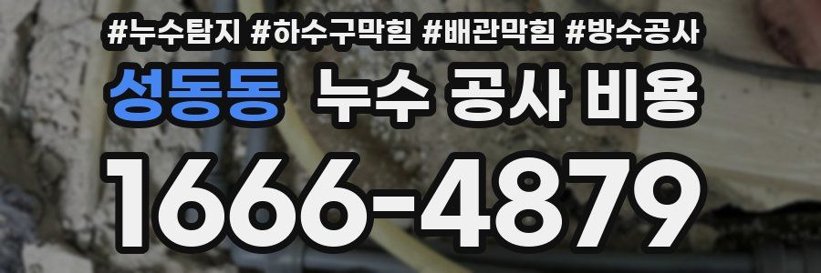 성동동 누수 공사 비용