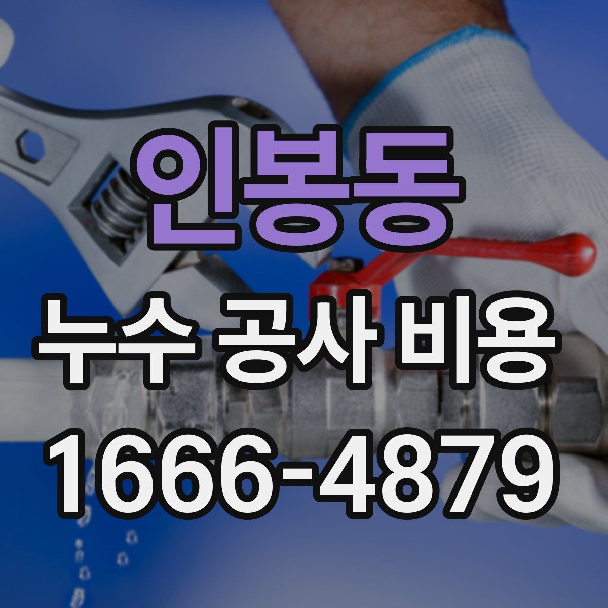 인봉동 누수 공사 비용