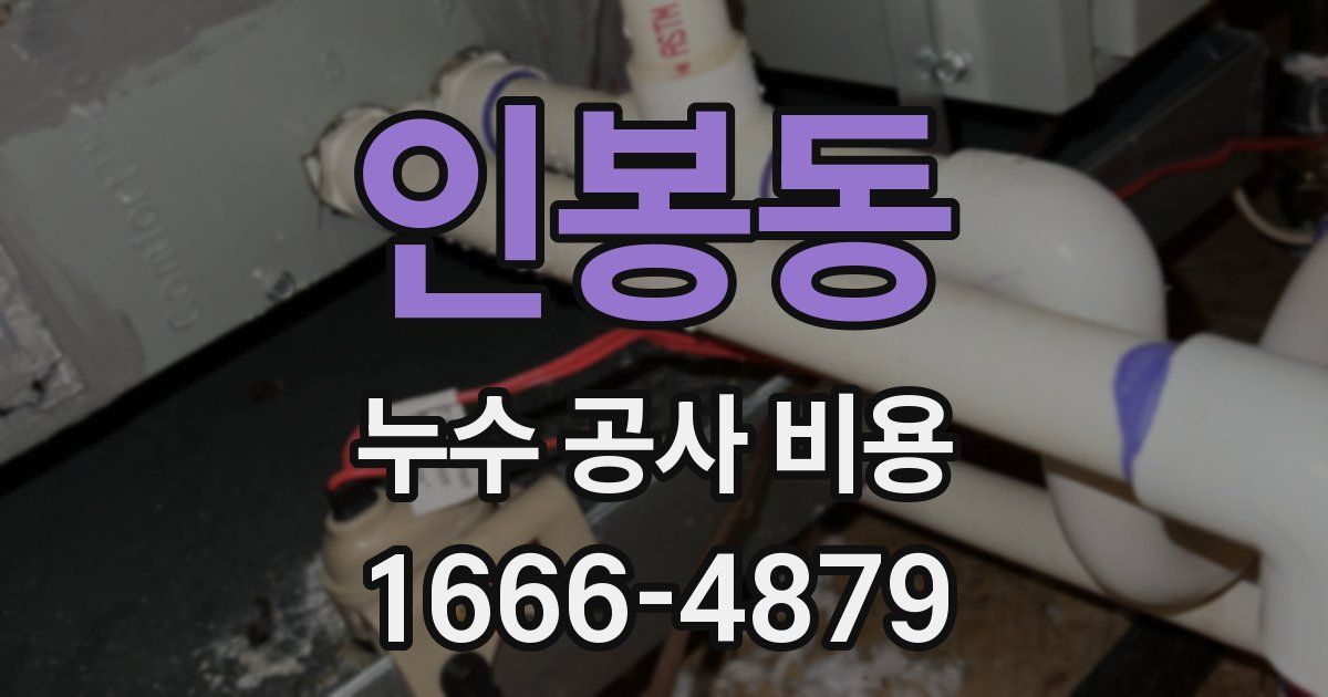 인봉동 누수 공사 비용