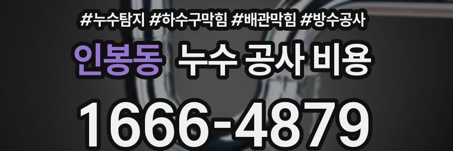 인봉동 누수 공사 비용