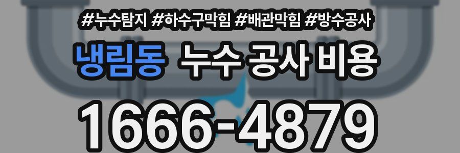 냉림동 누수 공사 비용
