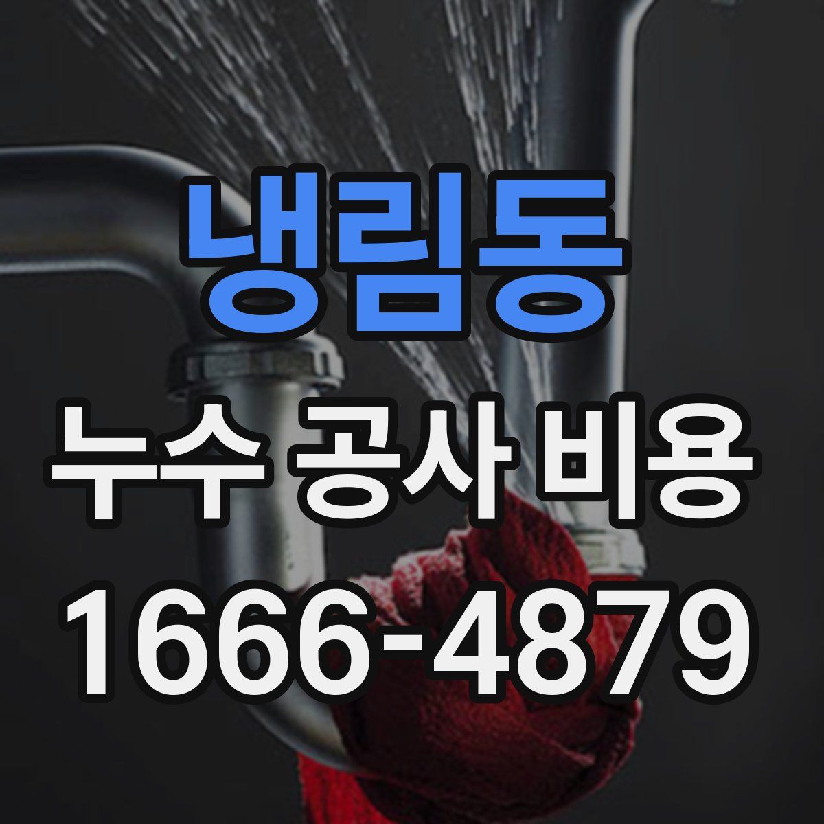 냉림동 누수 공사 비용