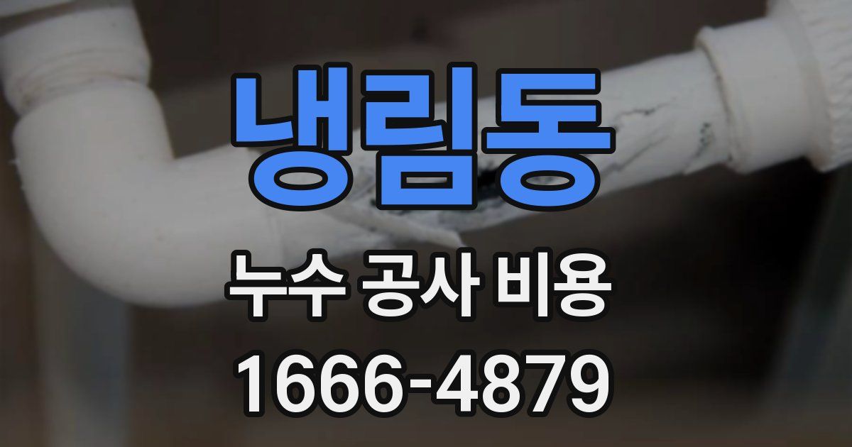냉림동 누수 공사 비용