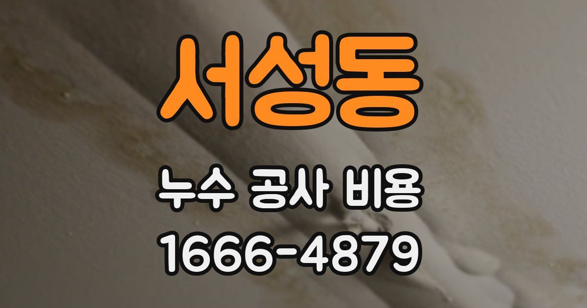 서성동 누수 공사 비용