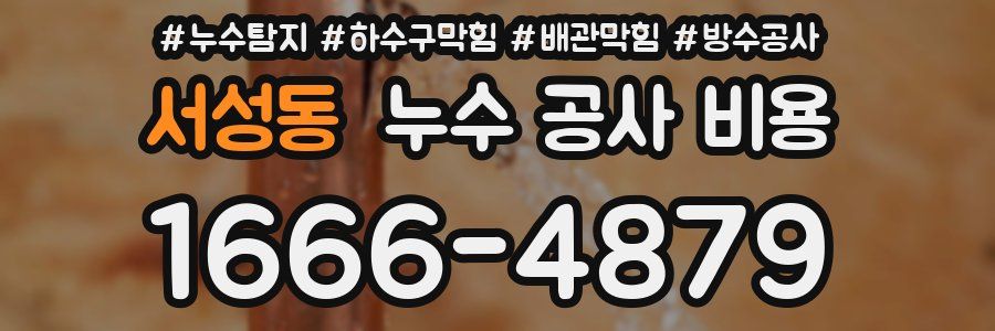 서성동 누수 공사 비용