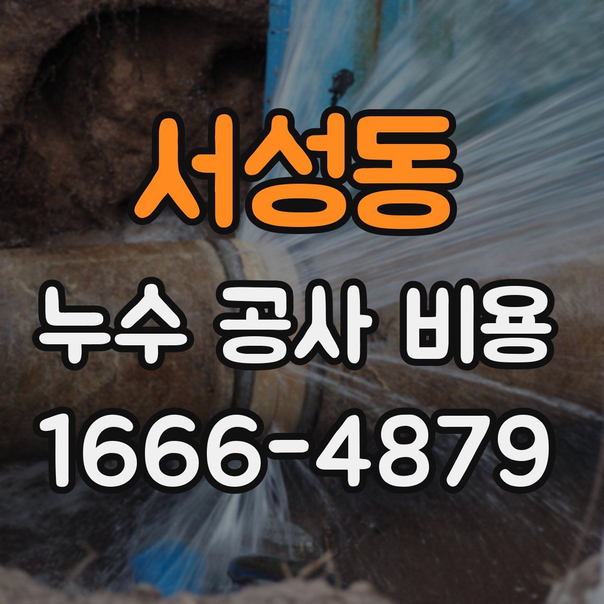서성동 누수 공사 비용