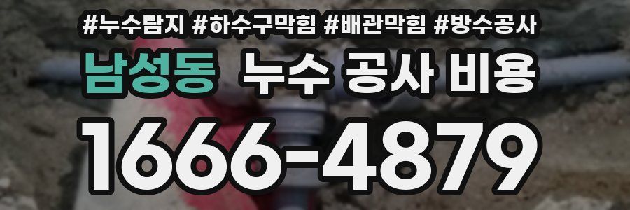 남성동 누수 공사 비용