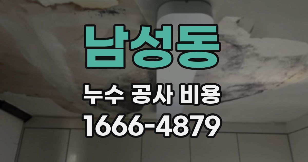 남성동 누수 공사 비용