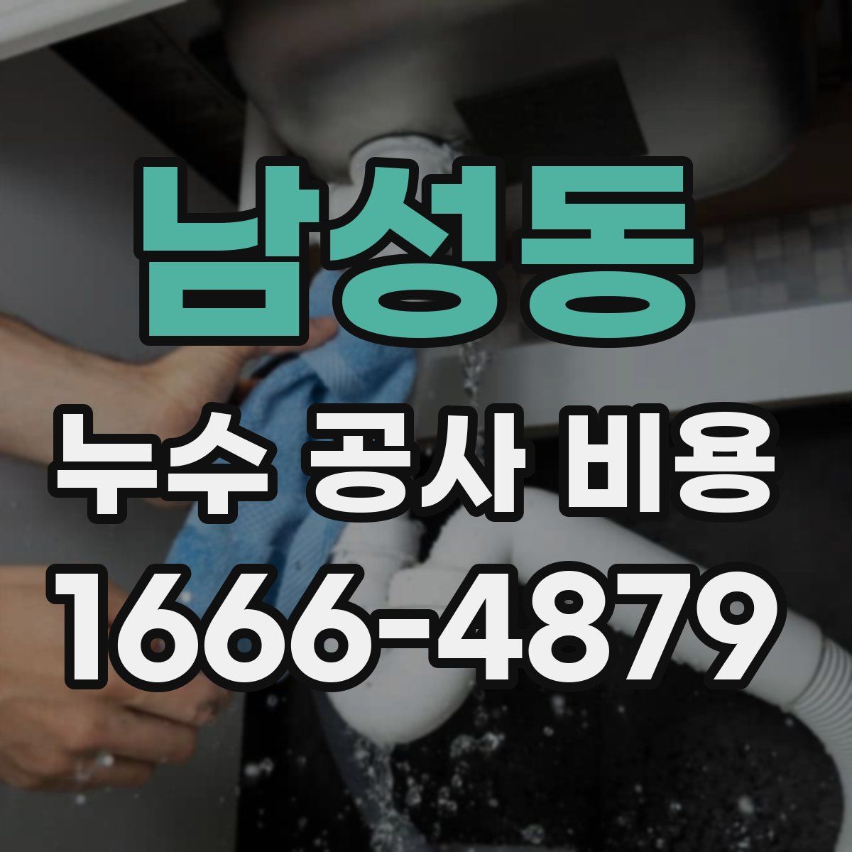남성동 누수 공사 비용