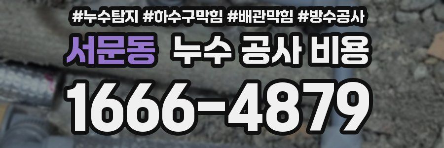 서문동 누수 공사 비용