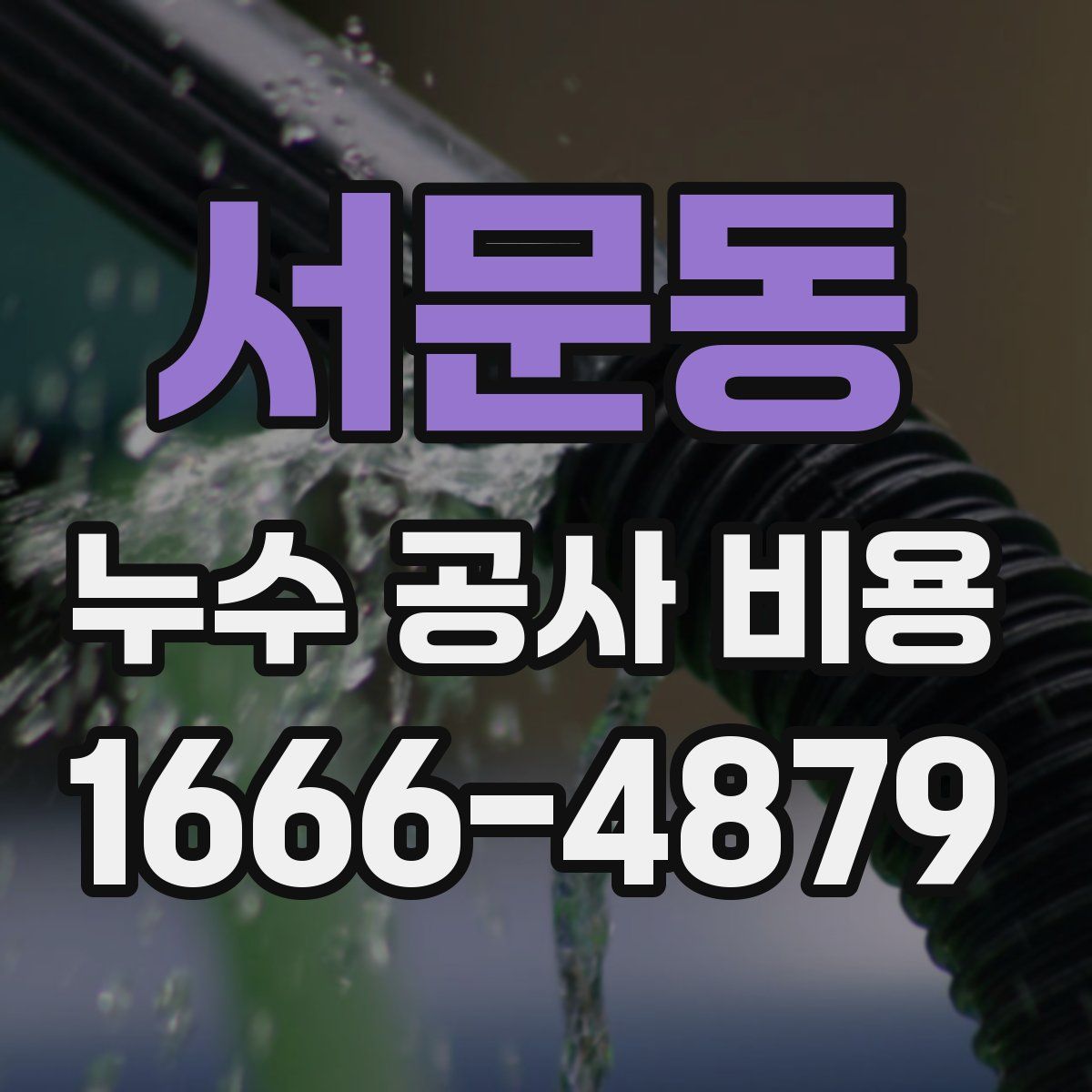 서문동 누수 공사 비용