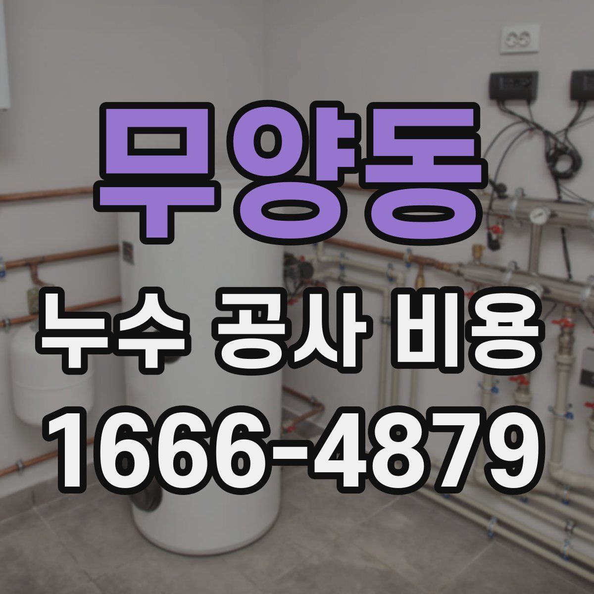 무양동 누수 공사 비용