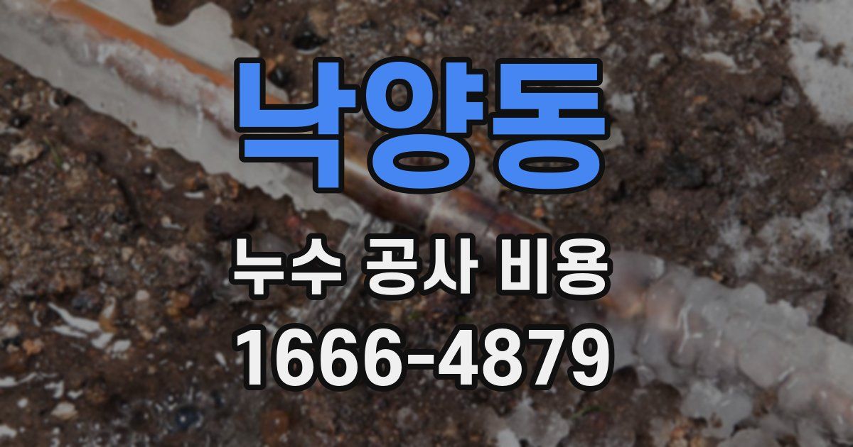 낙양동 누수 공사 비용