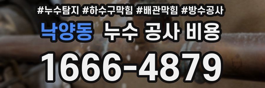 낙양동 누수 공사 비용