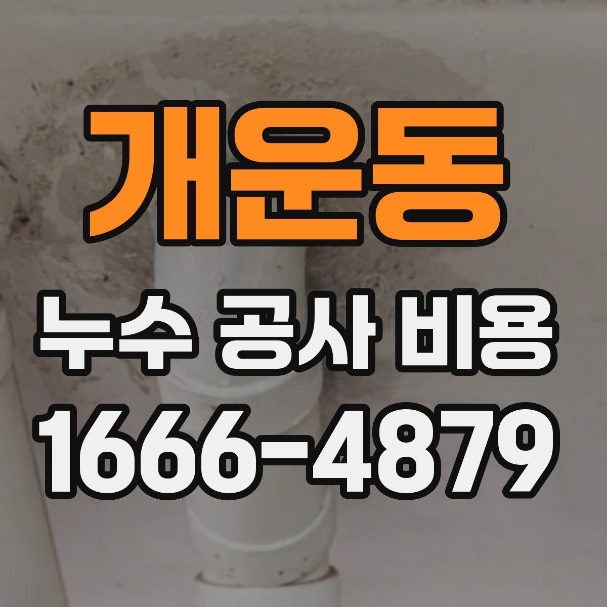 개운동 누수 공사 비용