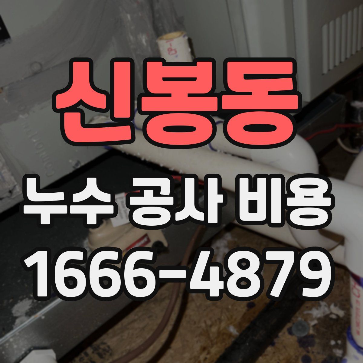 신봉동 누수 공사 비용