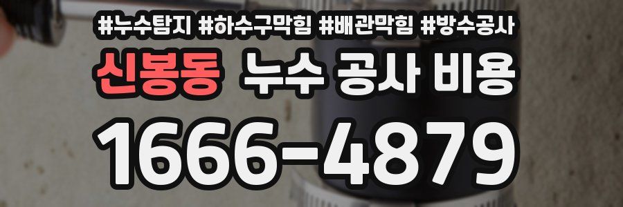 신봉동 누수 공사 비용