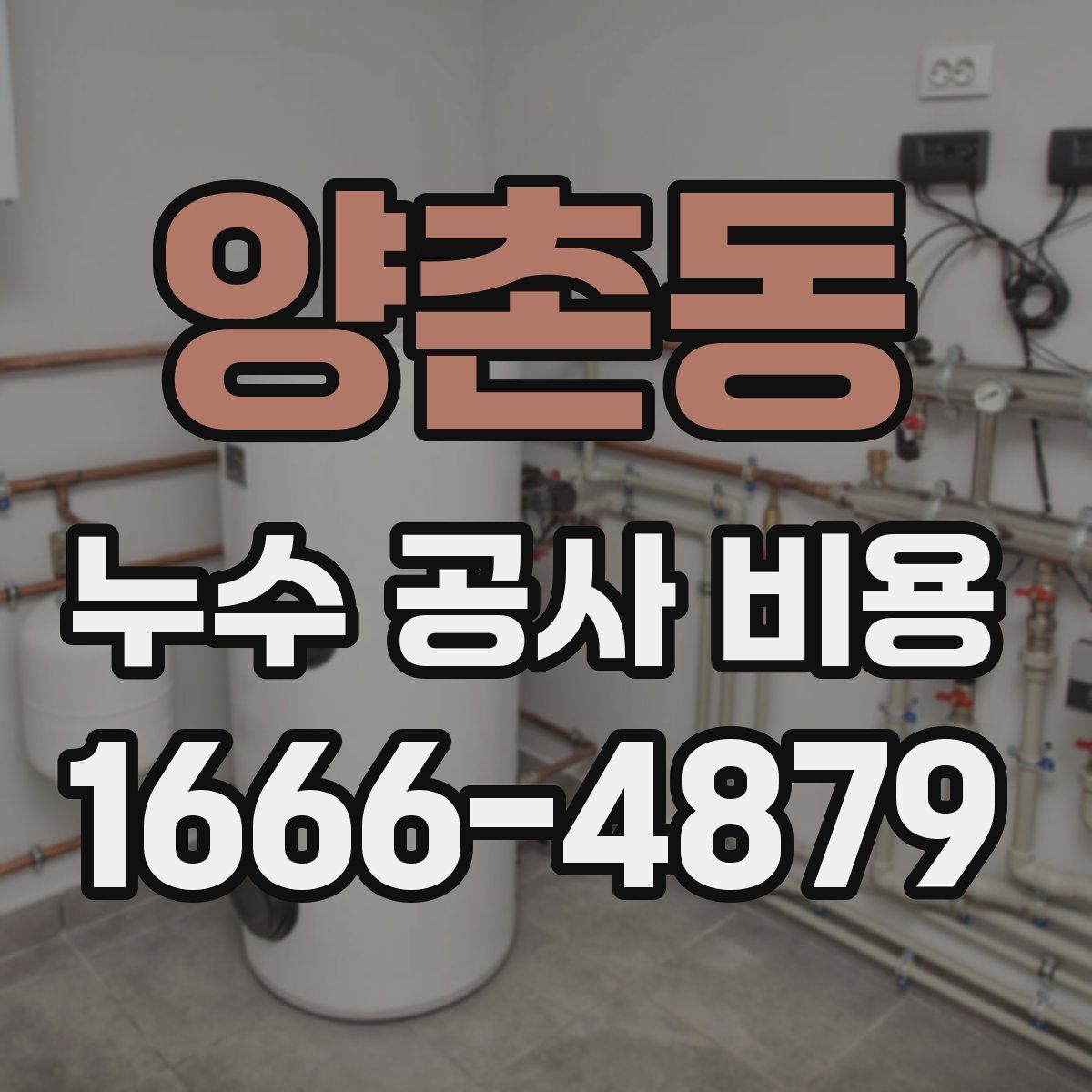 양촌동 누수 공사 비용