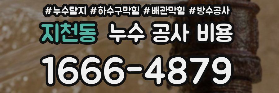 지천동 누수 공사 비용