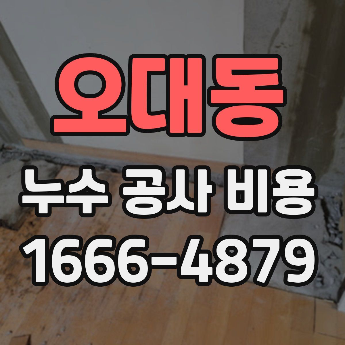오대동 누수 공사 비용