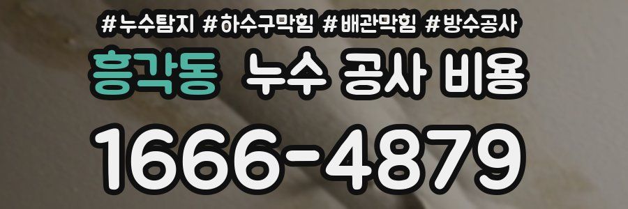 흥각동 누수 공사 비용