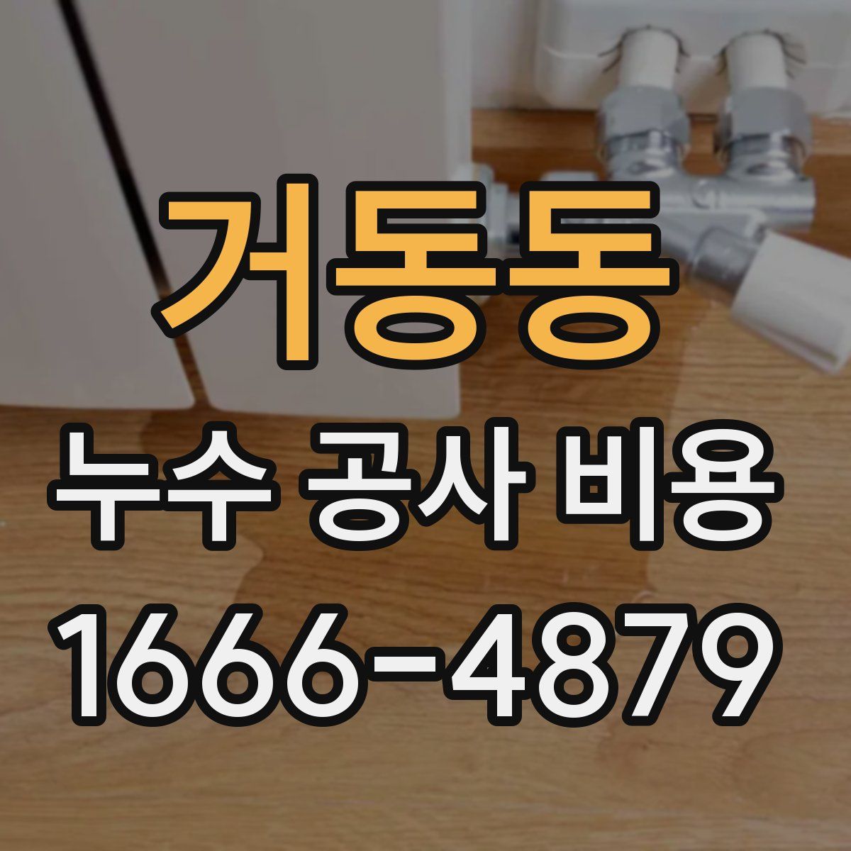 거동동 누수 공사 비용