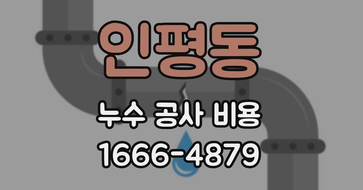 인평동 누수 공사 비용