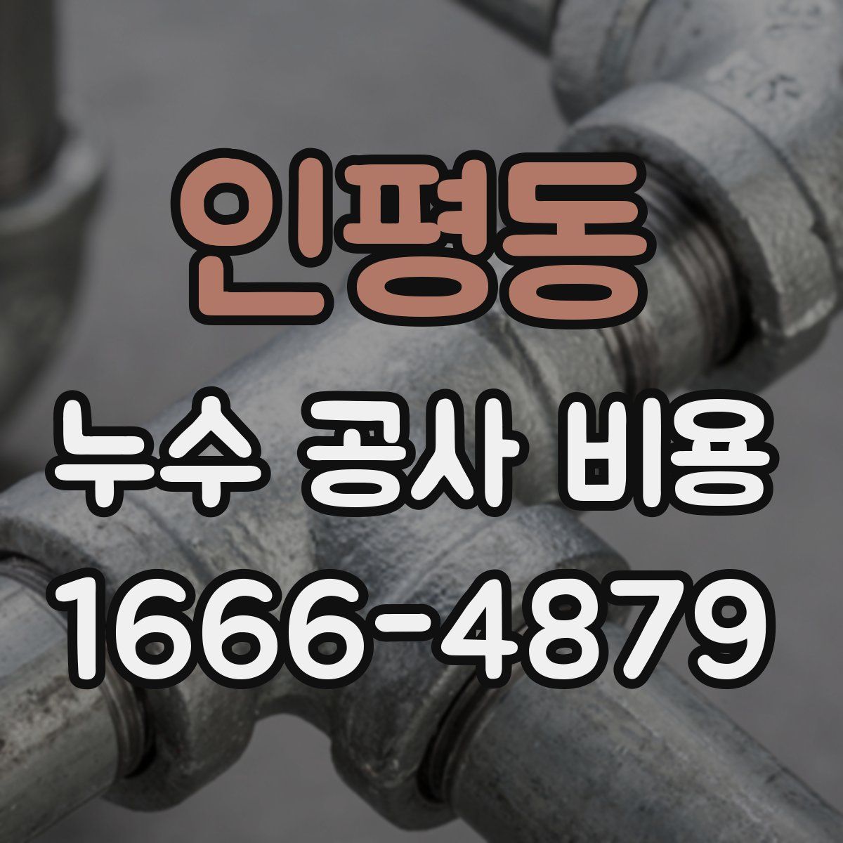 인평동 누수 공사 비용