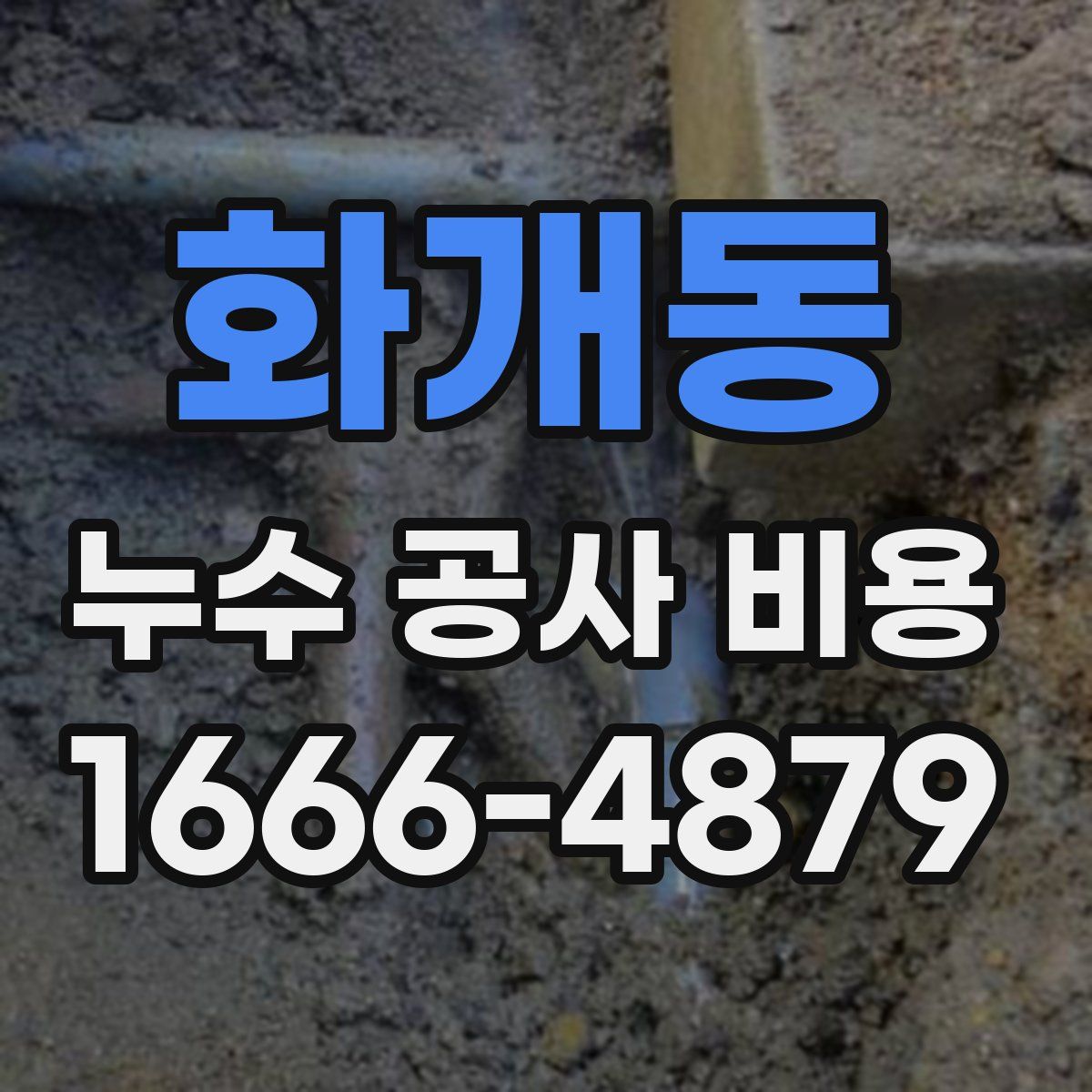 화개동 누수 공사 비용