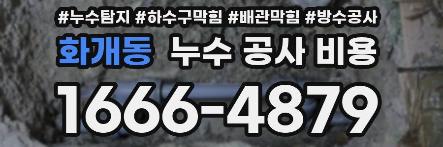 화개동 누수 공사 비용