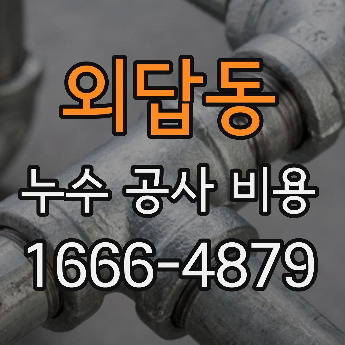 외답동 누수 공사 비용