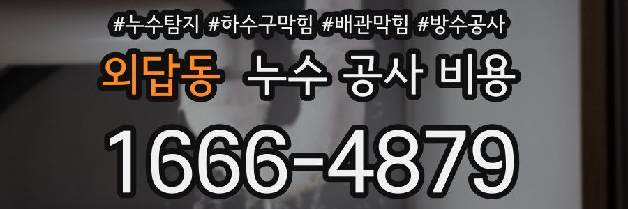 외답동 누수 공사 비용