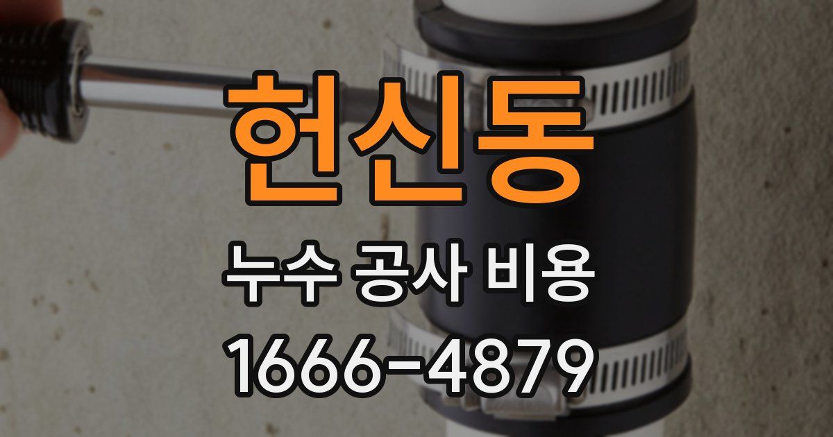 헌신동 누수 공사 비용