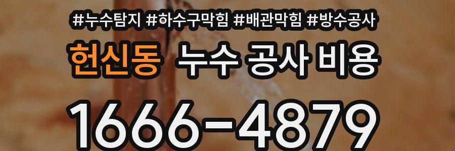 헌신동 누수 공사 비용