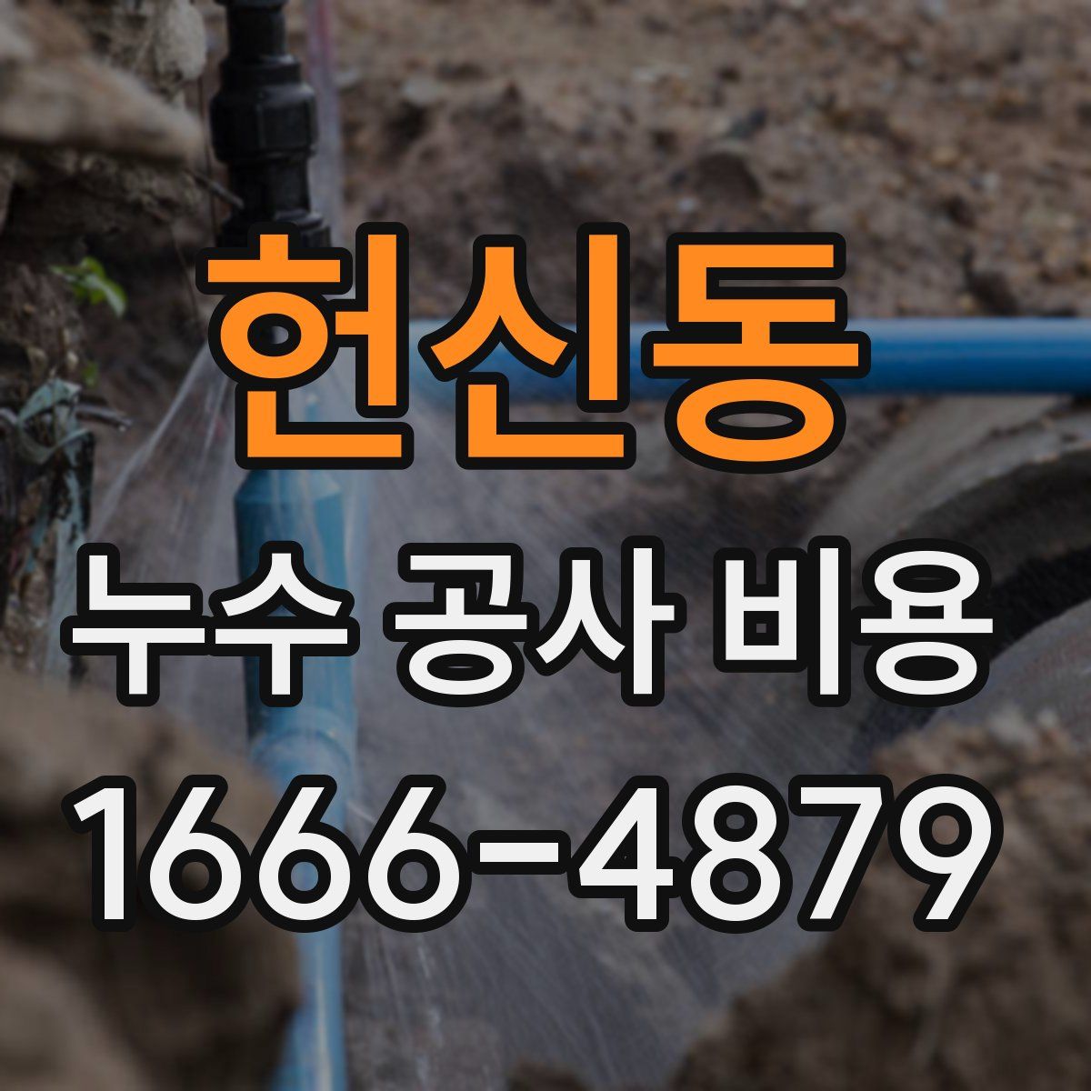 헌신동 누수 공사 비용