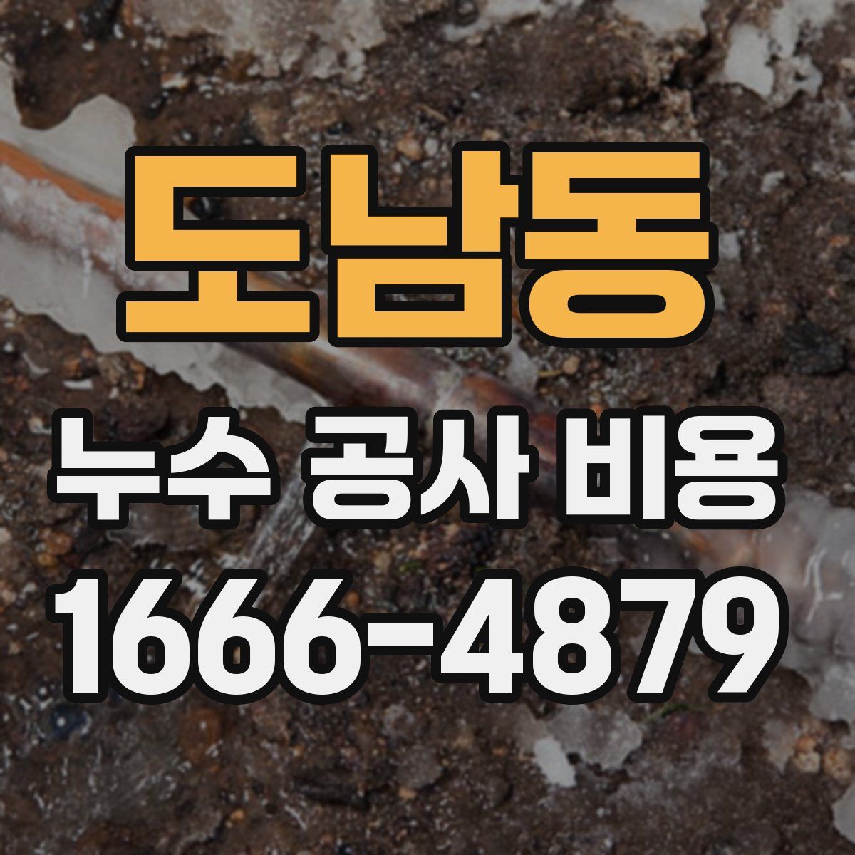 도남동 누수 공사 비용