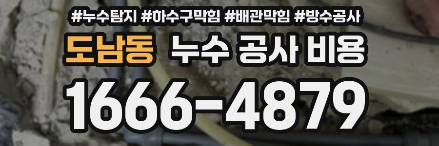 도남동 누수 공사 비용