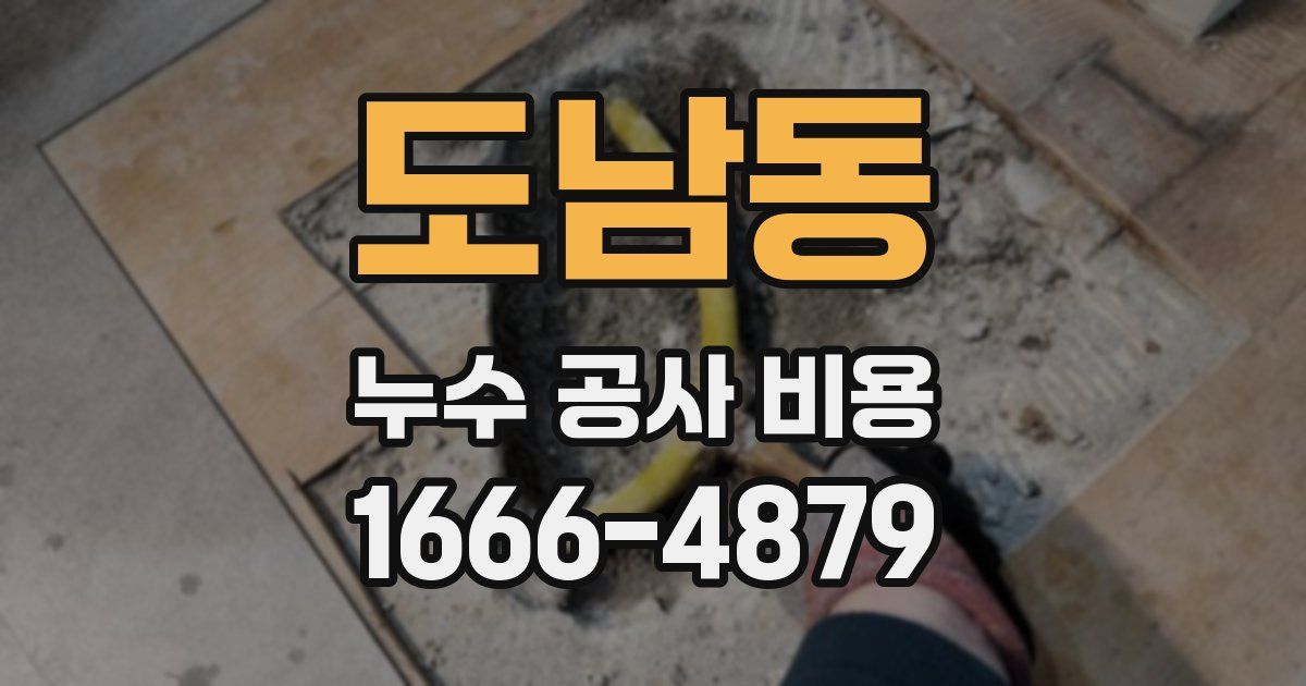 도남동 누수 공사 비용