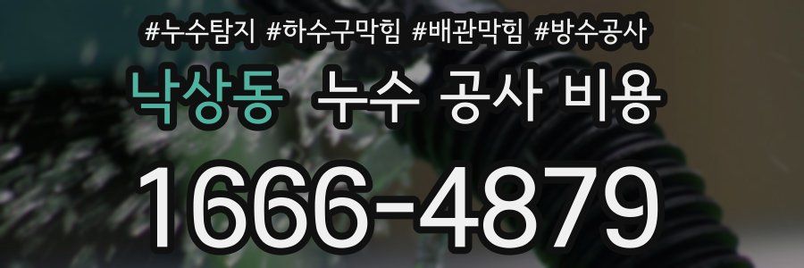 낙상동 누수 공사 비용