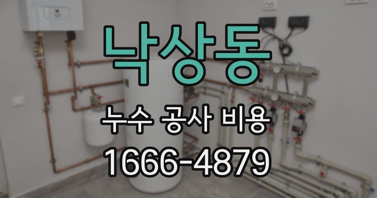 낙상동 누수 공사 비용