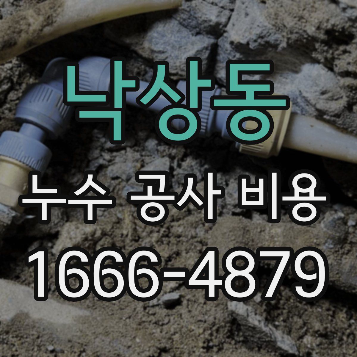 낙상동 누수 공사 비용
