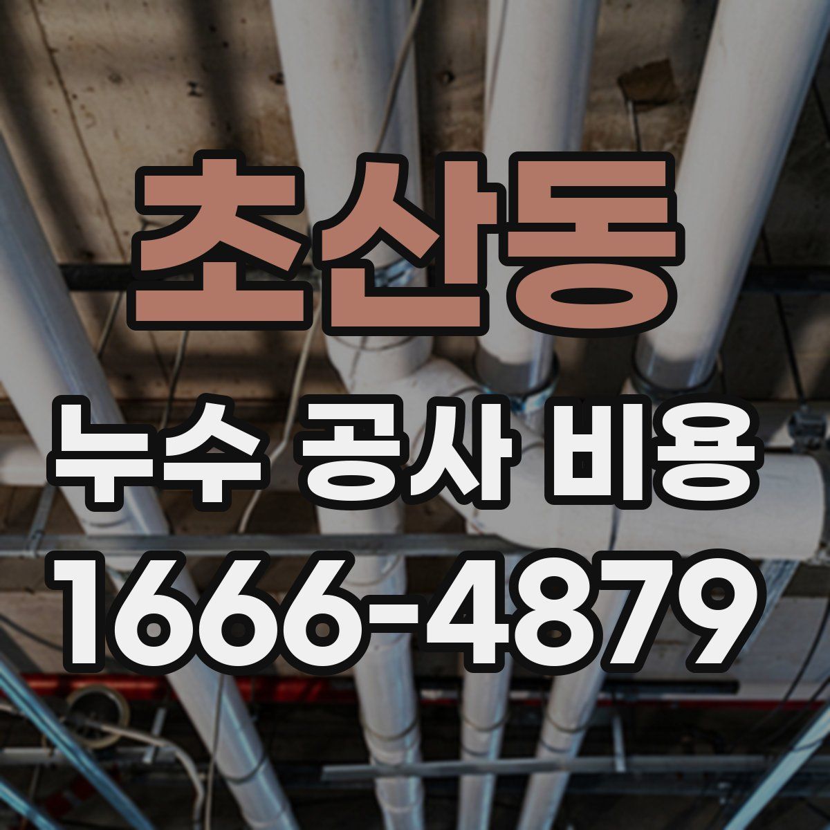 초산동 누수 공사 비용