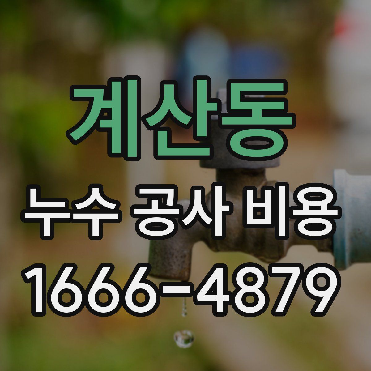 계산동 누수 공사 비용