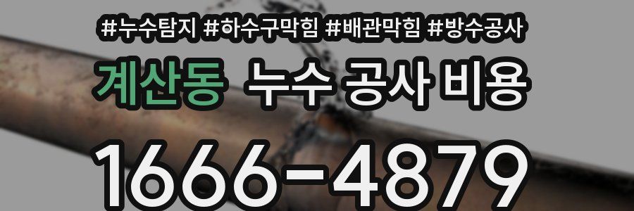 계산동 누수 공사 비용