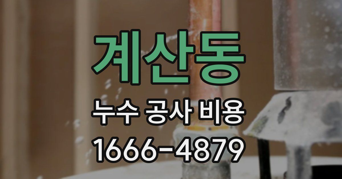 계산동 누수 공사 비용