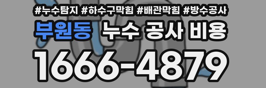 부원동 누수 공사 비용