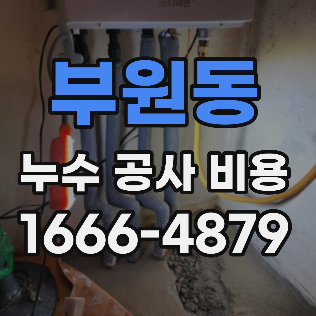 부원동 누수 공사 비용
