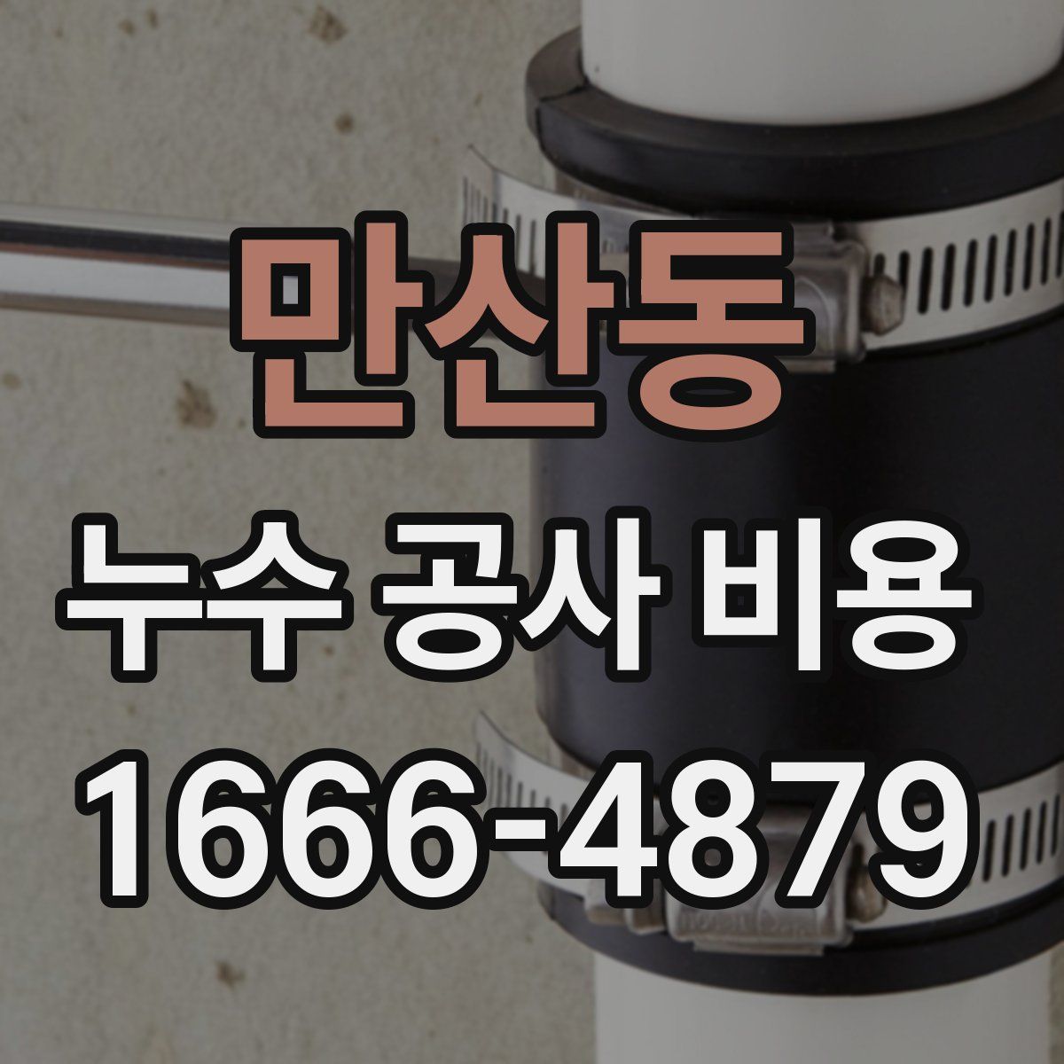 만산동 누수 공사 비용